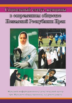 Книга "Социальный статус женщины в современном обществе Исламской Республики Иран" – Сборник