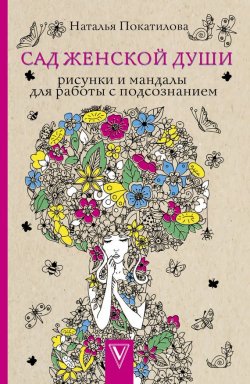 Книга "Сад женской души. Рисунки и мандалы для работы с подсознанием" – Наталья Покатилова