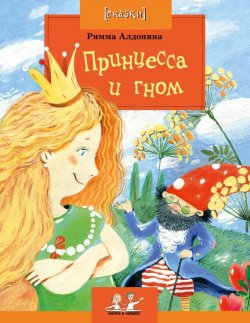 Книга "Принцесса и гном" – Римма Алдонина, 2012