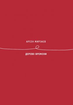 Книга "Дерево времени" – Арсен Мирзаев
