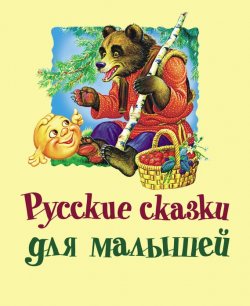 Книга "Русские сказки для малышей" – , 2012