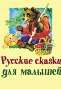 Русские сказки для малышей (, 2012)