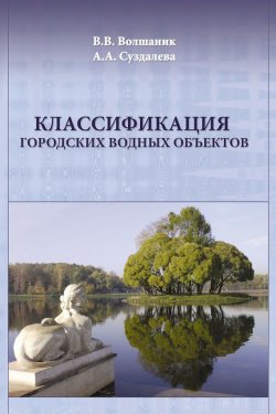 Книга "Классификация городских водных объектов" – В. В. Волшаник, 2008