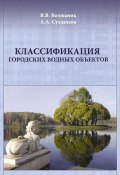 Классификация городских водных объектов (В. В. Волшаник, 2008)