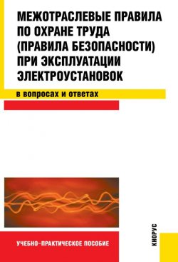 Книга "Межотраслевые правила по охране труда при эксплуатации электроустановок в вопросах и ответах" – Светлана Бодрухина