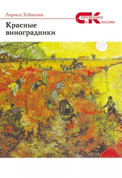 Книга "Красные виноградники" {Современники и классики} – Лариса Зубакова, 2017