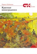 Книга "Красные виноградники" (Лариса Зубакова, 2017)