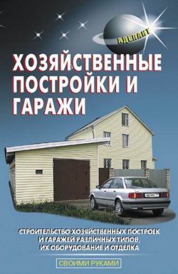 Книга "Хозяйственные постройки и гаражи" – В. С. Левадный, 2010
