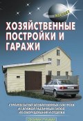 Хозяйственные постройки и гаражи (В. С. Левадный, 2010)