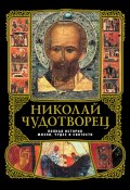 Николай Чудотворец: Полная история жизни, чудес и святости (, 2010)