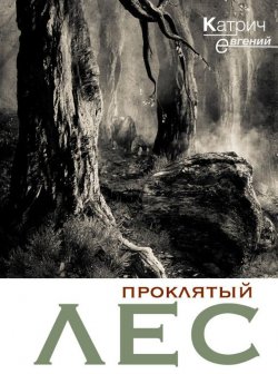 Книга "Проклятый лес" – Евгений Катрич, 2015