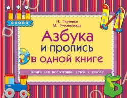 Книга "Азбука и пропись в одной книге" – М. П. Тумановская, 2015