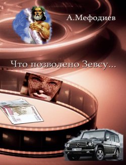 Книга "Что позволено Зевсу… (сборник)" – Алексей Мефодиев, 2010