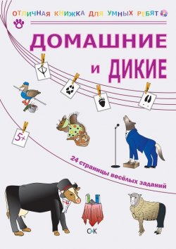 Книга "Домашние и дикие" – Н. Ю. Томилина, 2014