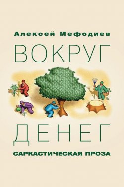 Книга "Вокруг денег (сборник)" – Алексей Мефодиев, 2016