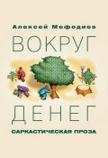 Вокруг денег (сборник) (Алексей Мефодиев, 2016)