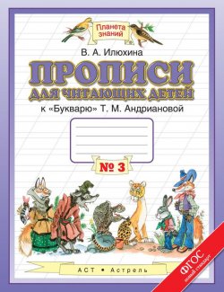 Книга "Прописи для читающих детей к «Букварю» Т. М. Андриановой. 1 класс. Тетрадь №3" – , 2015