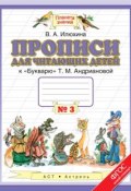 Прописи для читающих детей к «Букварю» Т. М. Андриановой. 1 класс. Тетрадь №3 (, 2015)
