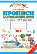 Прописи для читающих детей к «Букварю» Т. М. Андриановой. 1 класс. Тетрадь №2 (, 2015)