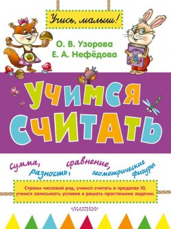Книга "Учимся считать" – О. В. Узорова, 2015