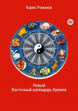 Книга "Новый Восточный календарь Кремля" – Борис Романов, 2018