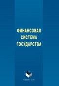Финансовая система государства (Наталья Мокеева, Наталья Исакова, ещё 2 автора, 2017)