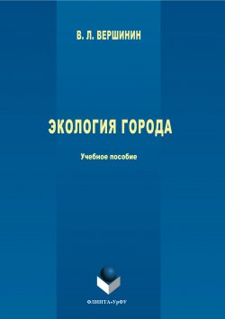 Книга "Экология города" – Владимир Вершинин, 2017
