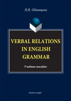 Книга "Verbal Relations in English Grammar" – Надежда Обвинцева, 2017