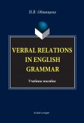 Verbal Relations in English Grammar (Надежда Обвинцева, 2017)