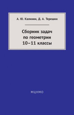 Книга "Сборник задач по геометрии. 10—11 классы" – , 2016