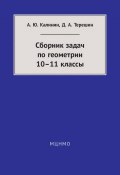 Сборник задач по геометрии. 10—11 классы (, 2016)