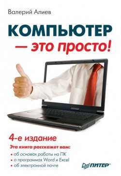 Книга "Компьютер – это просто!" – В. К. Алиев, 2012