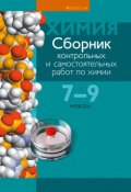 Сборник контрольных и самостоятельных работ по химии. 7—9 классы (, 2016)