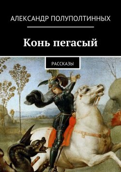 Книга "Конь пегасый" – Александр Полуполтинных