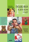 Поделки в детском саду. Образцы и конспекты занятий (Анжелика Никитина, 2010)