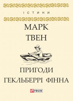 Книга "Пригоди Гекльберрі Фінна" – Марк Твен, 1884