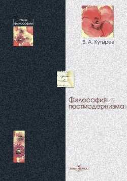 Книга "Философия постмодернизма" {Грани философии} – Владимир Кутырёв, 2014