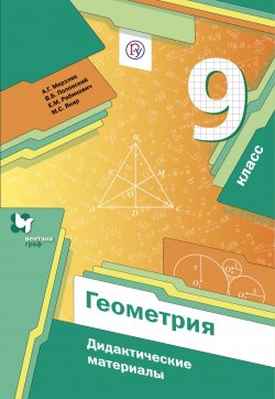 Книга "Геометрия. Дидактические материалы. 9 класс" – А. Г. Мерзляк, 2017