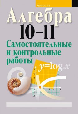 Книга "Алгебра 10—11. Самостоятельные и контрольные работы" – , 2017