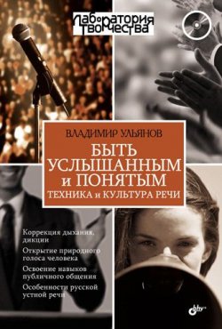 Книга "Быть услышанным и понятым. Техника и культура речи" – Владимир Ульянов, 2011