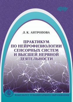 Книга "Практикум по нейрофизиологии сенсорных систем и высшей нервной деятельности" – , 2017