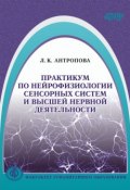 Практикум по нейрофизиологии сенсорных систем и высшей нервной деятельности (, 2017)