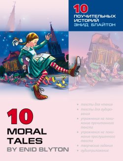 Книга "Десять поучительных историй Энид Блайтон / 10 Moral Tales by Enid Blyton" – , 2008