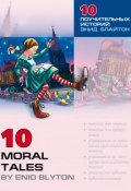 Десять поучительных историй Энид Блайтон / 10 Moral Tales by Enid Blyton (, 2008)