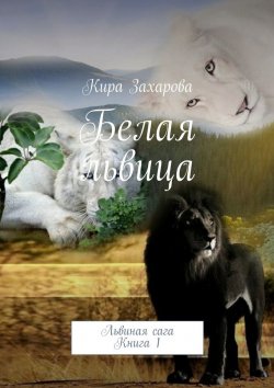 Книга "Белая львица" – Кира Захарова