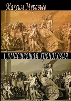 Книга "Сумасшедшая хронология" – Максим Муравьёв, 2015
