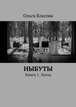 Книга "Ныбуты. Книга 1. Луиза" – Ольга Власова, 2015