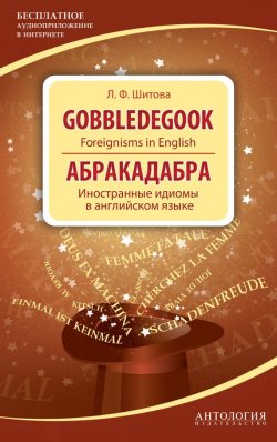 Книга "Gobbledegook. Foreignisms in English. Абракадабра. Иностранные идиомы в английском языке" – Л. Ф. Шитова, 2014