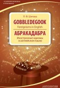 Gobbledegook. Foreignisms in English. Абракадабра. Иностранные идиомы в английском языке (Л. Ф. Шитова, 2014)