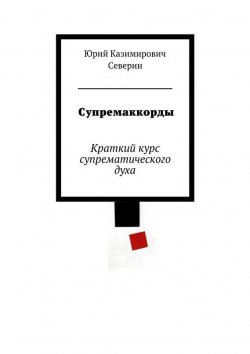Книга "Супремаккорды" – Юрий Северин, 2015